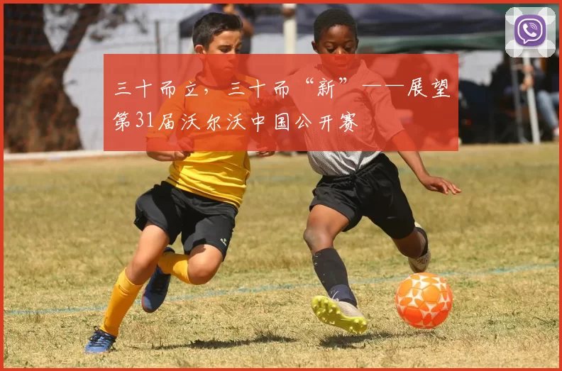 三十而立,三十而“新”——展望第31届沃尔沃中国公开赛