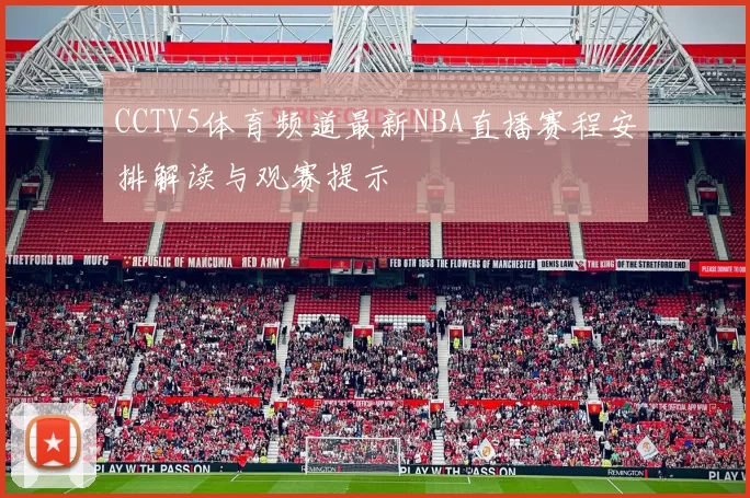 CCTV5体育频道最新NBA直播赛程安排解读与观赛提示