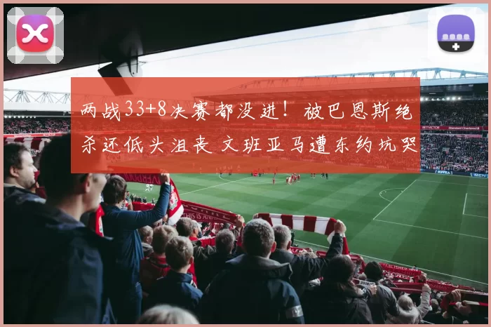 两战33+8决赛都没进!被巴恩斯绝杀还低头沮丧 文班亚马遭东约坑哭