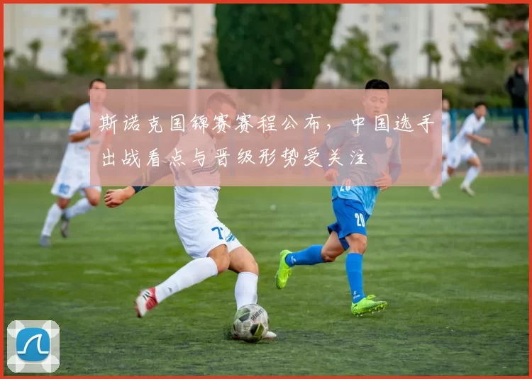 斯诺克国锦赛赛程公布，中国选手出战看点与晋级形势受关注