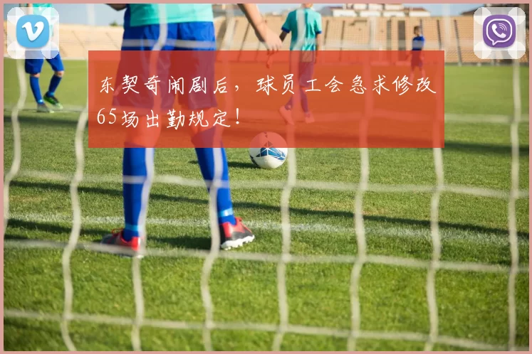 东契奇闹剧后，球员工会急求修改65场出勤规定！