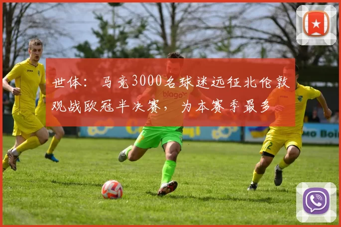 世体：马竞3000名球迷远征北伦敦观战欧冠半决赛，为本赛季最多