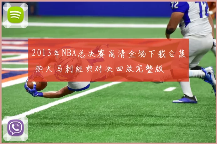 2013年NBA总决赛高清全场下载合集 热火马刺经典对决回放完整版