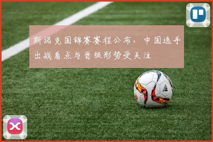 斯诺克国锦赛赛程公布，中国选手出战看点与晋级形势受关注