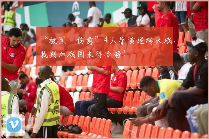“被黑➕伤愈”4人导演逆转大戏，裁判加戏国米待冷静！
