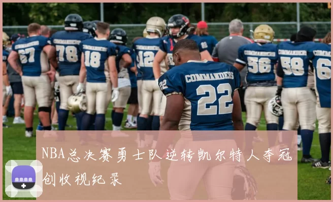 NBA总决赛勇士队逆转凯尔特人夺冠创收视纪录
