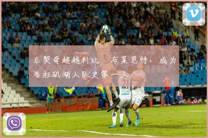 东契奇超越科比・布莱恩特,成为洛杉矶湖人队史第一人