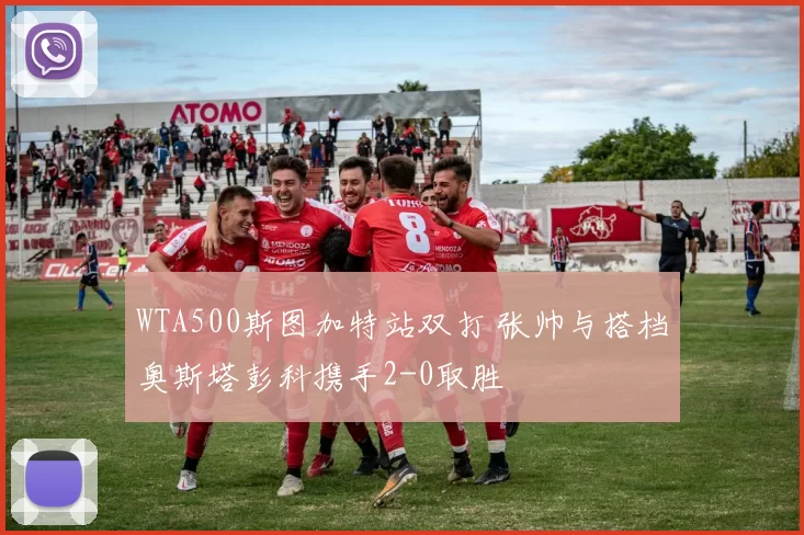 WTA500斯图加特站双打 张帅与搭档奥斯塔彭科携手2-0取胜