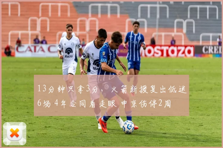 13分钟只拿3分,火箭新援复出低迷6场 4年合同看走眼 申京伤停2周