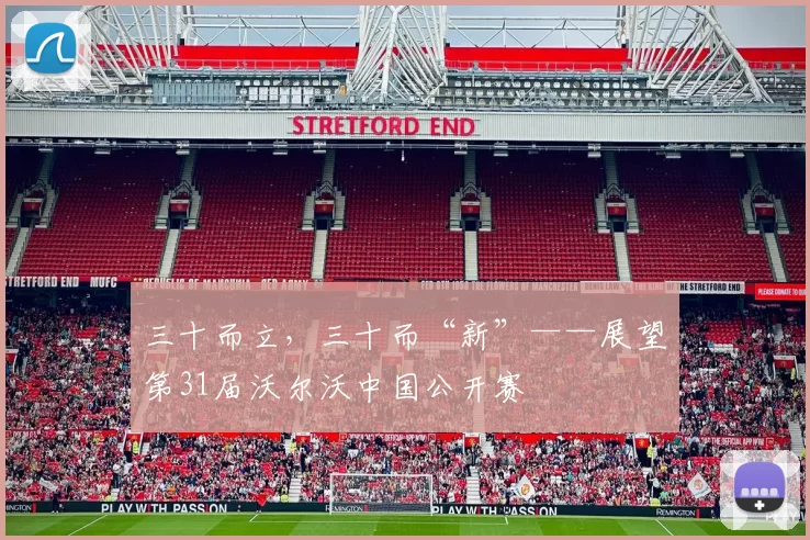 三十而立，三十而“新”——展望第31届沃尔沃中国公开赛