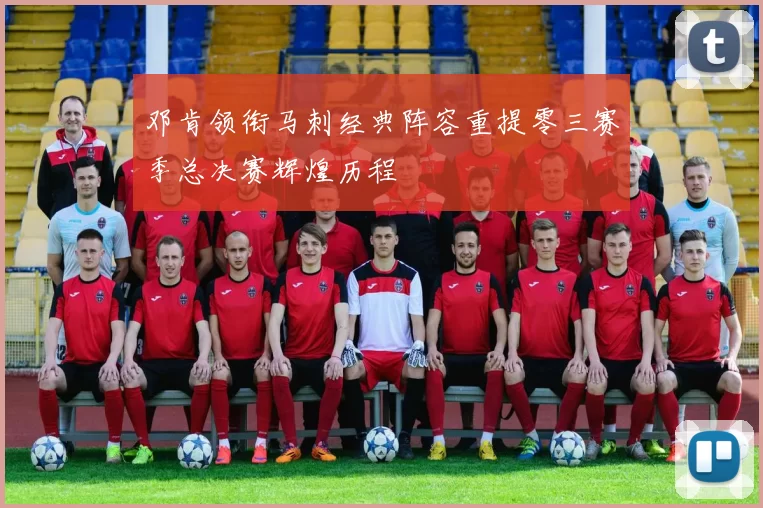 邓肯领衔马刺经典阵容重提零三赛季总决赛辉煌历程