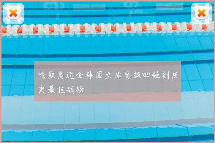 伦敦奥运会韩国女排晋级四强创历史最佳战绩