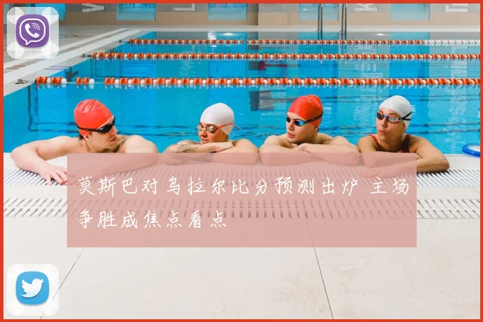 莫斯巴对乌拉尔比分预测出炉 主场争胜成焦点看点