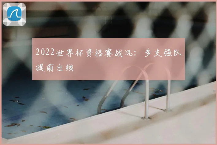 2022世界杯资格赛战况：多支强队提前出线