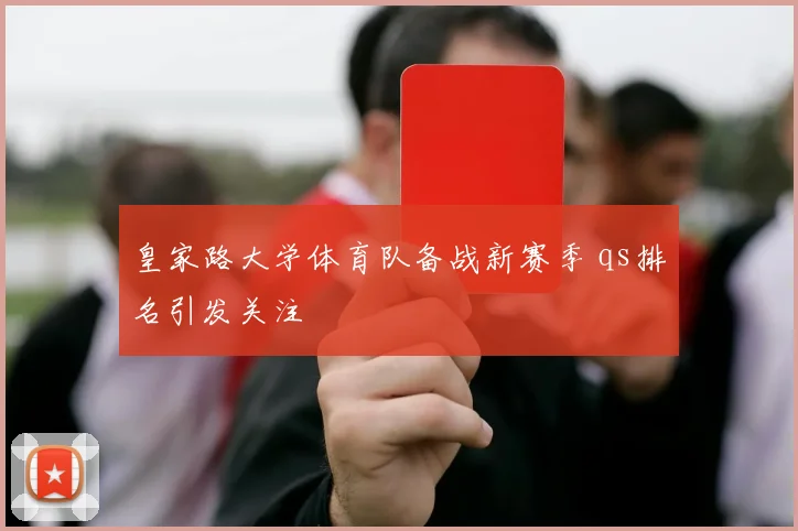 皇家路大学体育队备战新赛季 qs排名引发关注