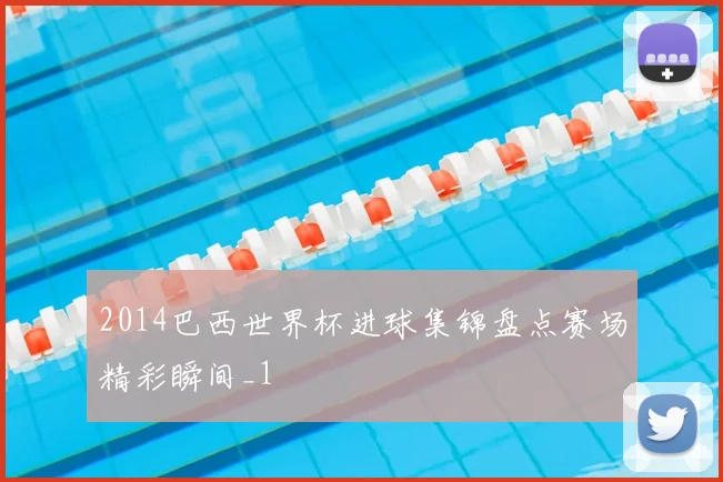 2014巴西世界杯进球集锦盘点赛场精彩瞬间_1
