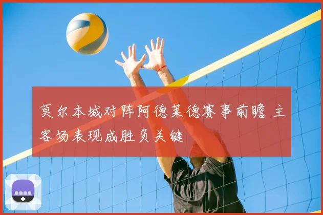 莫尔本城对阵阿德莱德赛事前瞻 主客场表现成胜负关键