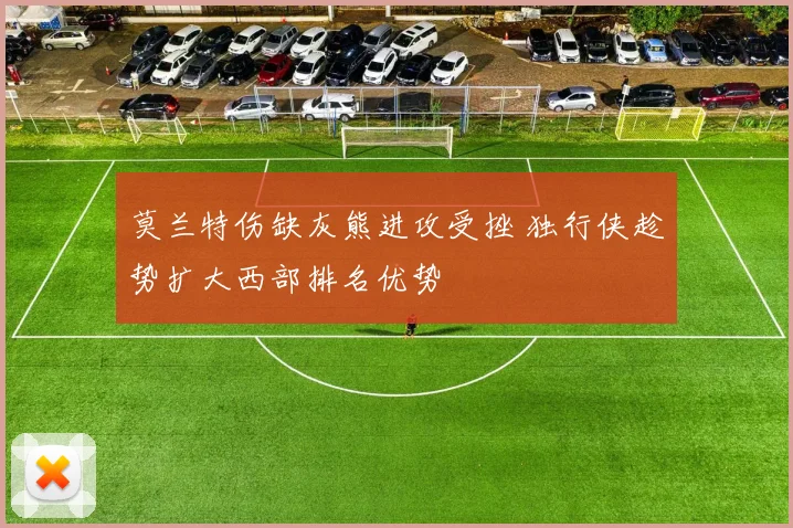 莫兰特伤缺灰熊进攻受挫 独行侠趁势扩大西部排名优势