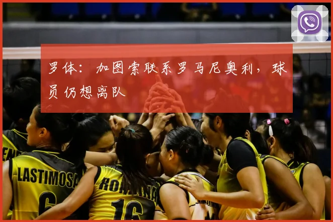 罗体:加图索联系罗马尼奥利,球员仍想离队