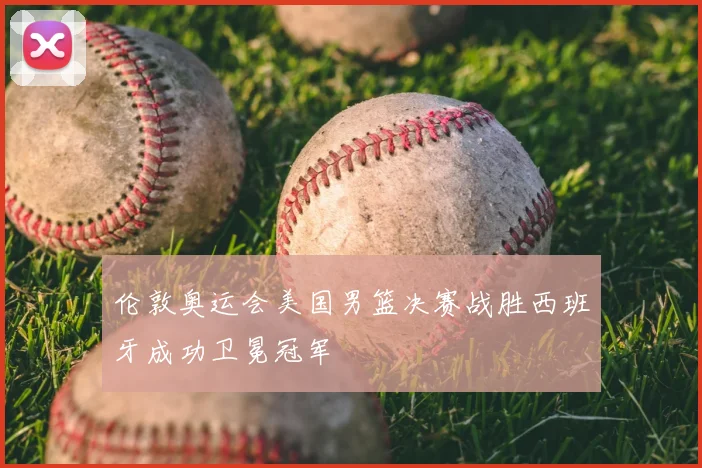 伦敦奥运会美国男篮决赛战胜西班牙成功卫冕冠军