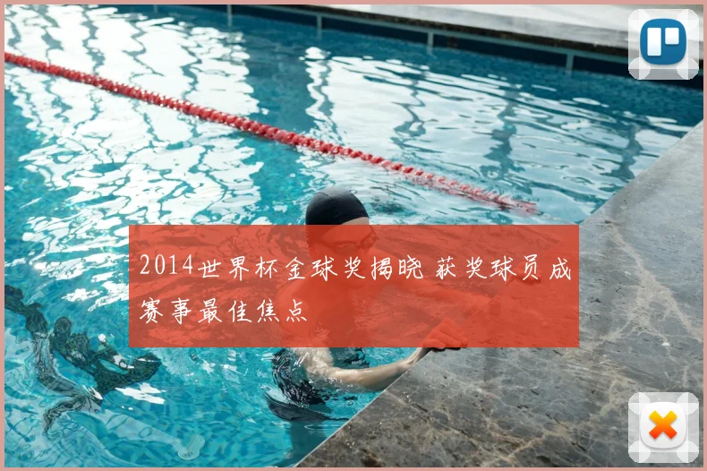2014世界杯金球奖揭晓 获奖球员成赛事最佳焦点
