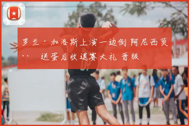 罗兰·加洛斯上演一边倒 阿尼西莫娃送蛋后收退赛大礼 晋级