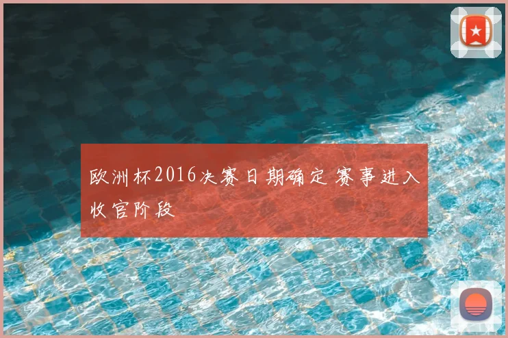 欧洲杯2016决赛日期确定 赛事进入收官阶段