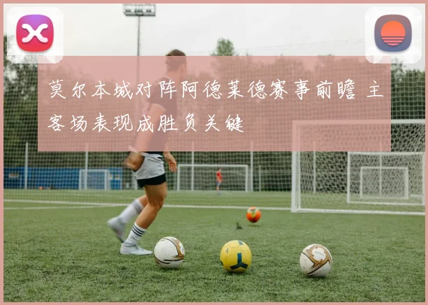 莫尔本城对阵阿德莱德赛事前瞻 主客场表现成胜负关键