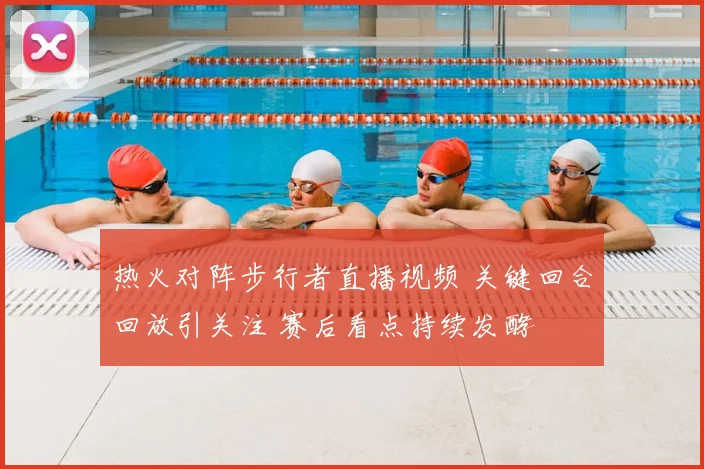 热火对阵步行者直播视频 关键回合回放引关注 赛后看点持续发酵