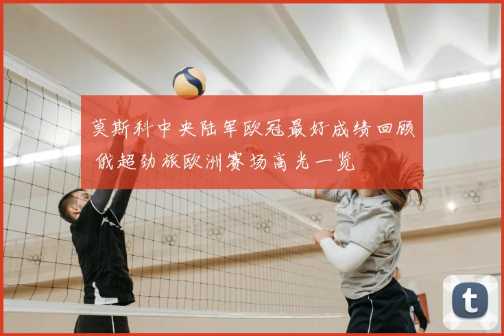 莫斯科中央陆军欧冠最好成绩回顾 俄超劲旅欧洲赛场高光一览