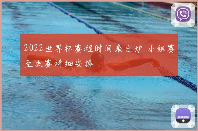 2022世界杯赛程时间表出炉 小组赛至决赛详细安排