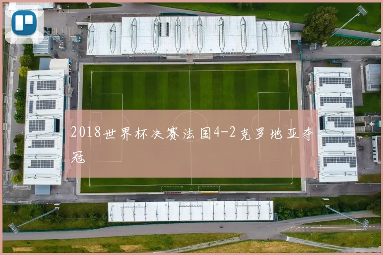 2018世界杯决赛法国4-2克罗地亚夺冠