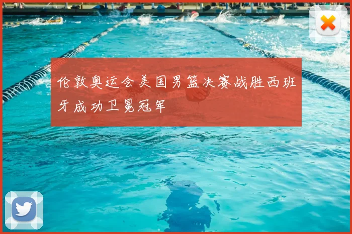 伦敦奥运会美国男篮决赛战胜西班牙成功卫冕冠军