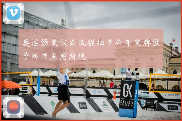 奥运颁奖仪式流程细节公布奖牌授予环节采用新规