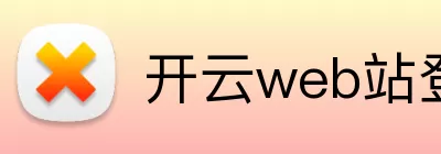 开云web站登录页面入口 - 开云(中国) logo